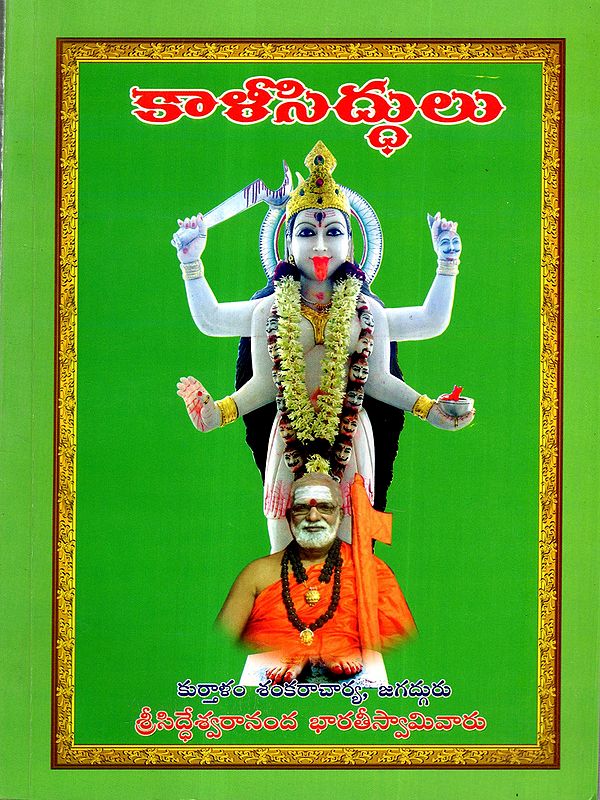 కాళీ సిద్ధులు: Kali Siddhulu (Telugu)