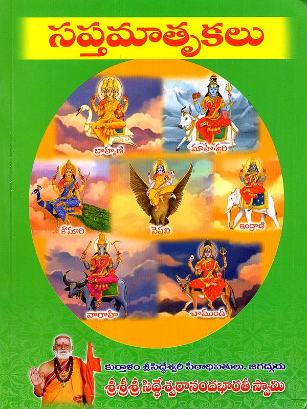 సప్త మాతృకలు: The Seven Mothers (Telugu)