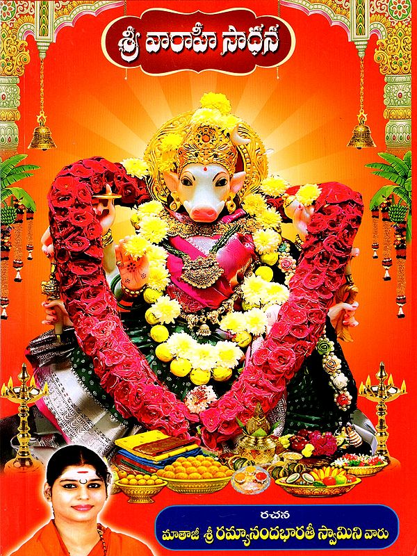 శ్రీ వారాహీ సాధన: Sri Varahi Sadhana (Complete with Mantra, Yantra, and Tantra) Telugu