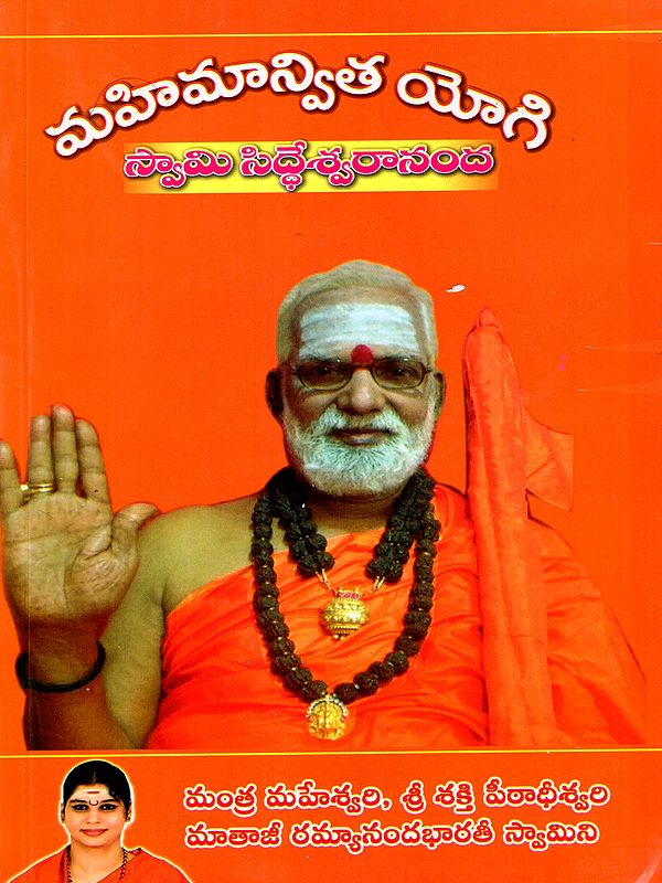 మహిమాన్విత యోగి స్వామి సిద్ధేశ్వరానంద: The Glorious Yogi Swami Siddheswarananda