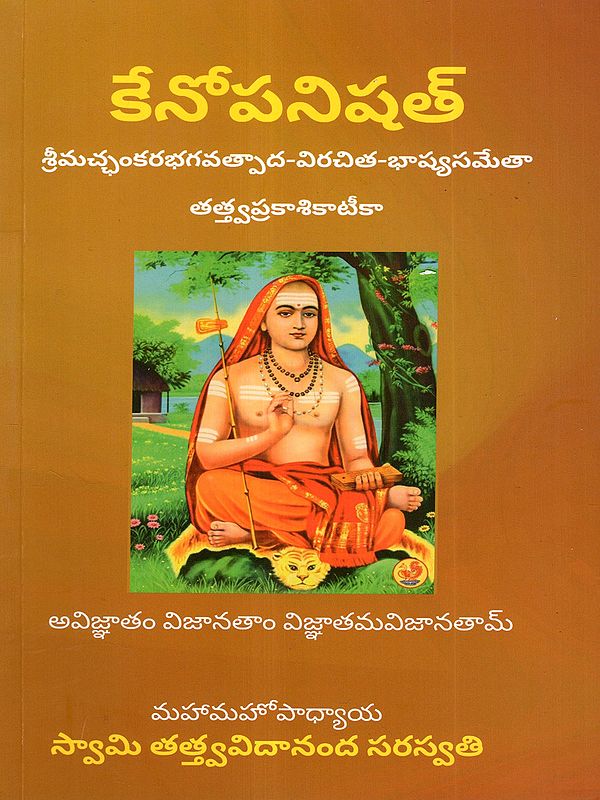 కేనోపనిషత్: Kenopanishad (Accompanied by the Commentary Authored by the Illustrious Shankaracharya, and the Tattvaprakashika) Telugu