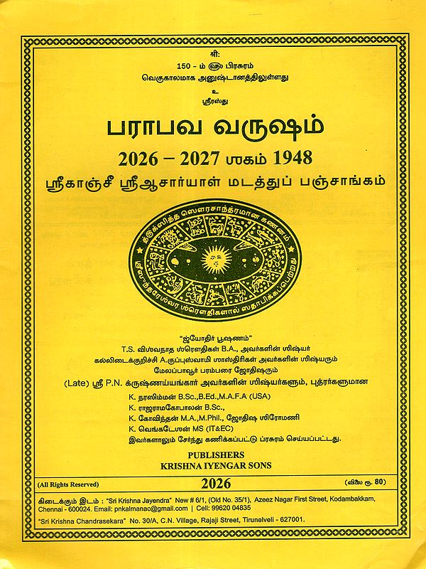 ஸ்ரீகாஞ்சீ ஸ்ரீஆசார்யாள் மடத்துப் பஞ்சாங்கம்: Sri Kanchi Acharyal Madathu Panchangam 2026 - 2027 (Tamil)