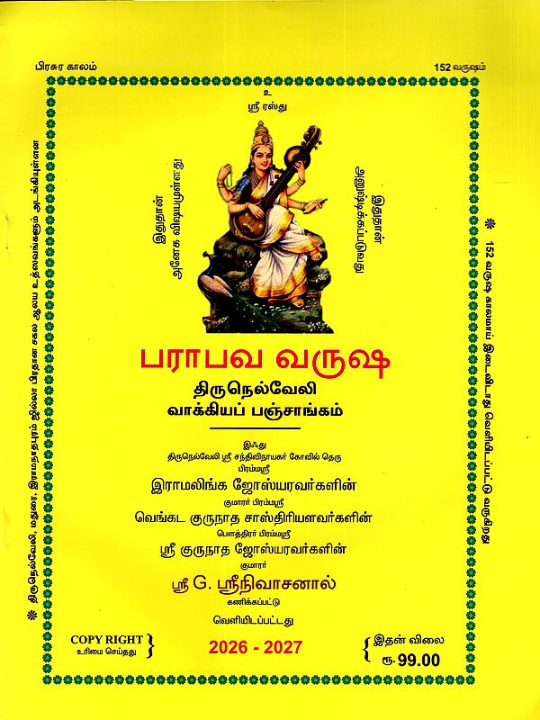 பராபவ வருஷ திருநெல்வேலி வாக்கியப் பஞ்சாங்கம்: Parabava Varusha Tirunelveli Vakkiya Panchangam 2026 - 2027 (Tamil)