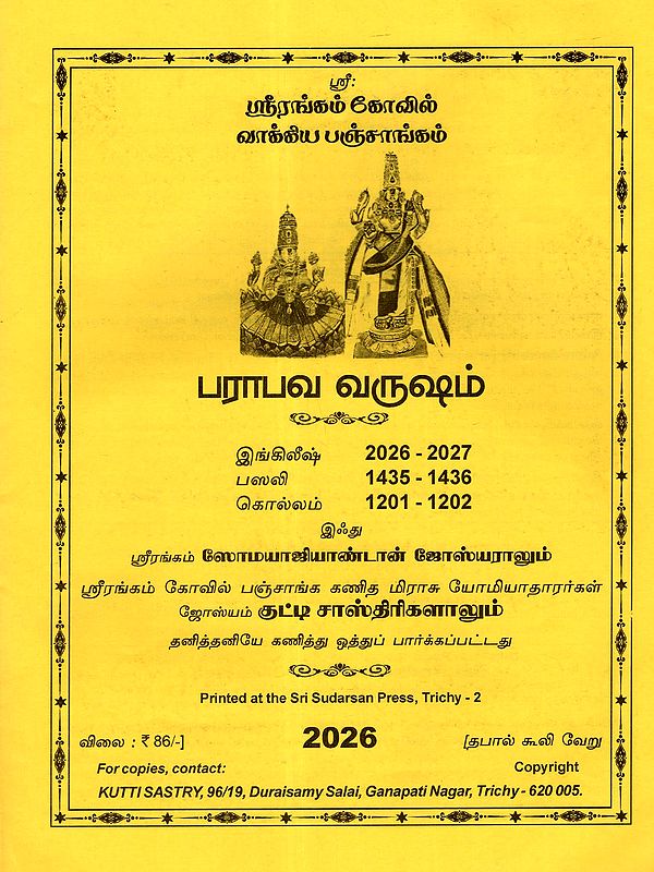 பராபவ வருஷம் ஸ்ரீரங்கம் வாக்கிய பஞ்சாங்கம்: Parabava Varusam Srirangam Kovil Vakkiya Panchangam 2026 - 2027 (Tamil)