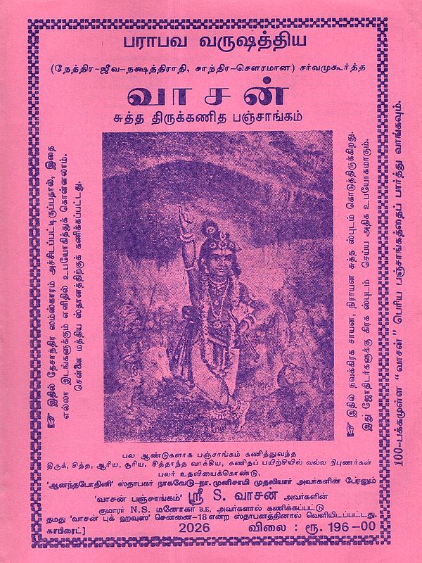 பராபவ வருஷத்திய வாசன் சுத்த திருக்கணித பஞ்சாங்கம்: Parabava Varushathiya Vasan Sutha Thirukkanidha Panchangam 2026 - 2027 (Tamil)