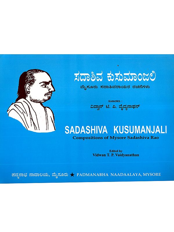 ಸದಾಶಿವ ಕುಸುಮಾಂಜಲಿ: Sadashiva Kusumanjali- Compositions of Mysore Sadashiva Rao (Telugu)