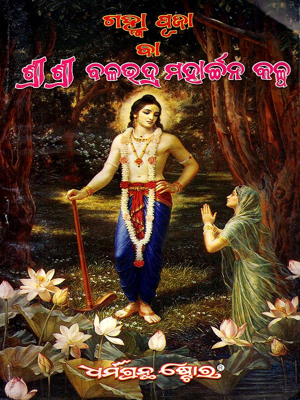 ଗହ୍ମା ପୂଜା ବା ଶ୍ରୀ ଶ୍ରୀ ବଳଭଦ୍ର ମହାର୍ଚ୍ଚନ କଳ୍ପ: Gamha Puja Ba Sri Sri Balabhadra Mahacharana Kalpa (Oriya)