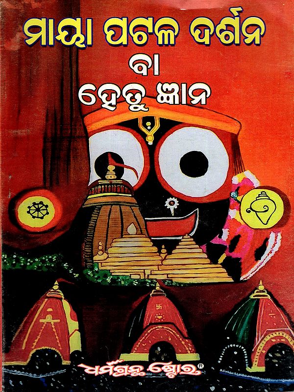 ମାୟା ପଟଳ ଦର୍ଶନ ବା ହେତୁ ଜ୍ଞାନ: Maya Patala Darshana Ba Gyana (Oriya)