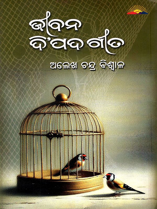 ଜୀବନ ଦର୍ଶନ ଉପରେ ଆଧାରିତ ଜୀବନ ଦି’ପଦ ଗୀତ: Jibana Di Pada Gita- Jibana Darsana Upare Adharita (Oriya)
