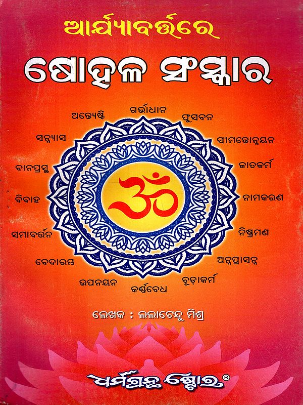 ଆର୍ଯ୍ୟାବର୍ତ୍ତରେ ଷୋହଳ ସଂସ୍କାର: Arjyabratare Sohala Sankara (Oriya)