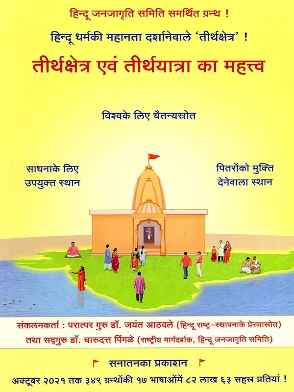 तीर्थक्षेत्र एवं तीर्थयात्रा का महत्त्व- Importance of Holy Places and Pilgrimage