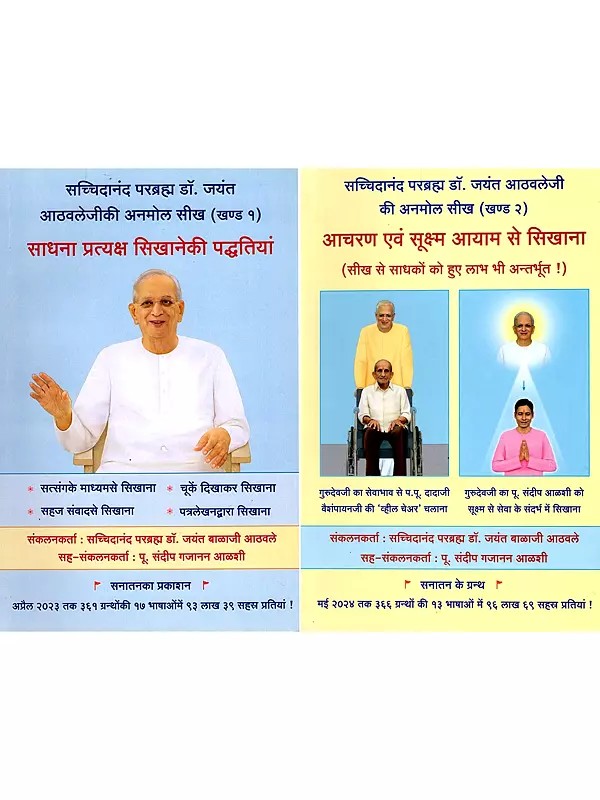 सच्चिदानंद परब्रह्म डॉ. जयंत आठवलेजी की अनमोल सीख- The Invaluable Teachings of Sachchidanand Parabrahman Dr. Jayant Athavale (Set of 2 Volumes)