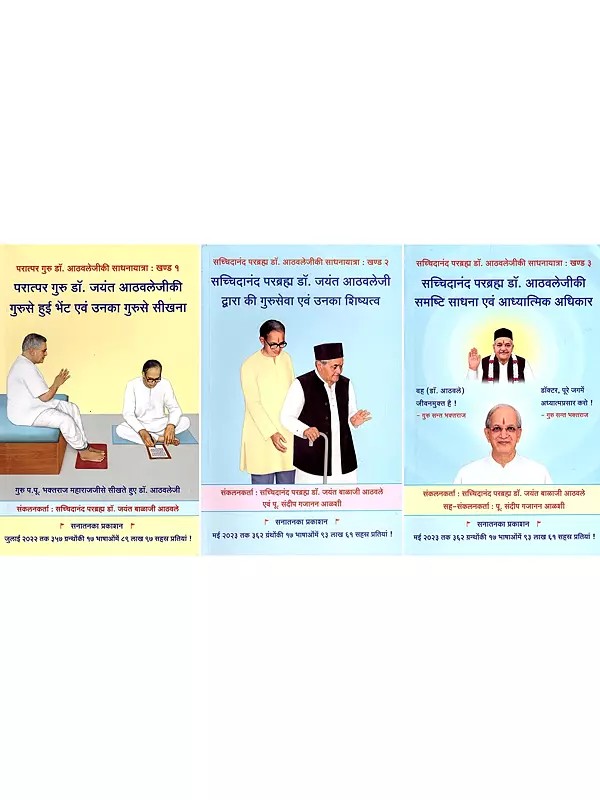 सच्चिदानंद परब्रह्म डॉ. आठवलेजीकी साधनायात्रा- Sachchidanand Parabrahman Dr. Athavale's Spiritual Journey (Set of 3 Volumes)
