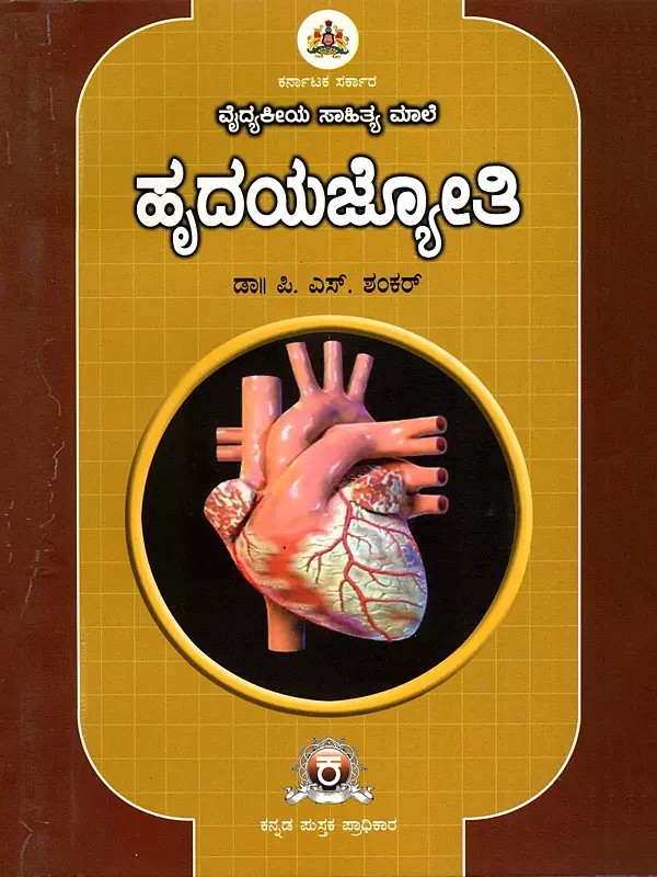 ಹೃದಯಜ್ಯೋತಿ- Hrudaya Jyothi (Kannada)