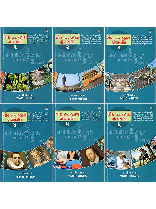 વોટ એન્ડ વ્હાય ગ્રંથાવલિ- What And Why Granthavali (Set of 6 Volumes in Gujarati)
