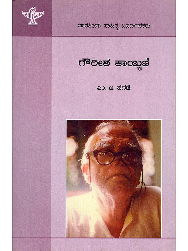 ಗೌರೀಶ ಕಾಯ್ಕಿಣಿ- Gourish Kaikini (A Monograph in Kannada)