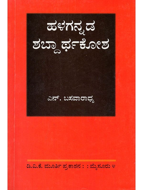 ಹಳಗನ್ನಡ ಶಬ್ದಾರ್ಥಕೋಶ- Halagannada Shabdarthakosha (An Old and Rare Book in Kannada)