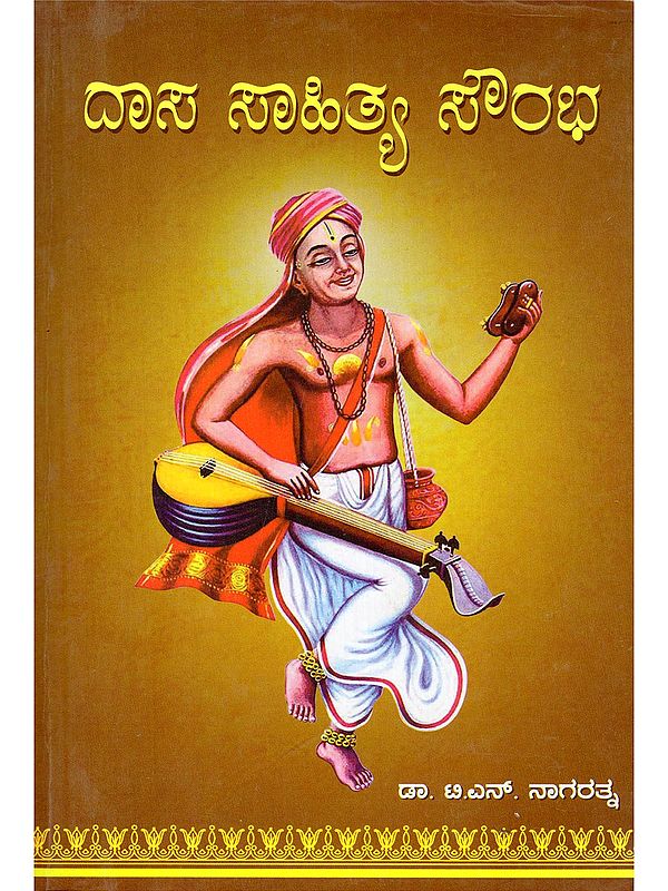 ದಾಸ ಸಾಹಿತ್ಯ ಸೌರಭ- Dasa Sahitya Sourabha (Kannada)