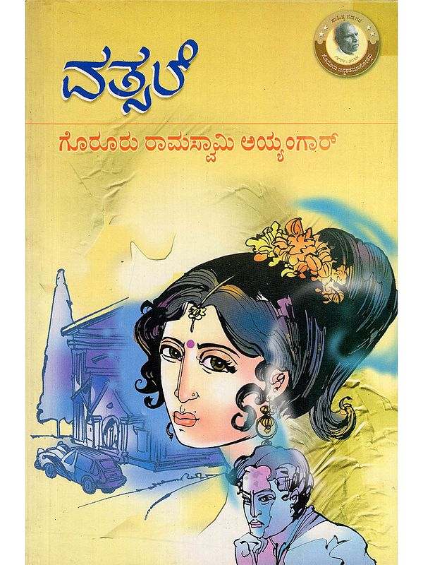 ವತ್ಸಲೆ- Vatsale: An Old and Rare Book (Novel in Kannada)