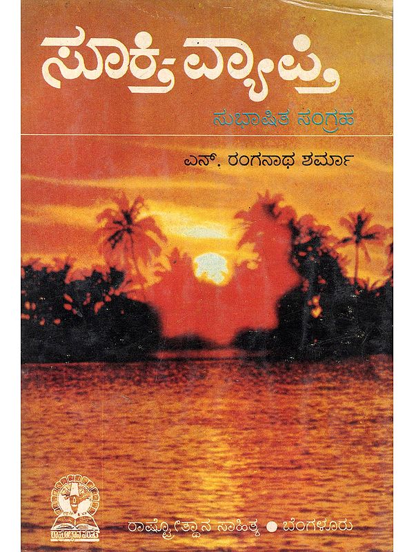 ಸೂಕ್ತಿ-ವ್ಯಾಪ್ತಿ: Sookti-Vyakti: Subhasita Sangraha (An Old and Rare Book in Kannada)
