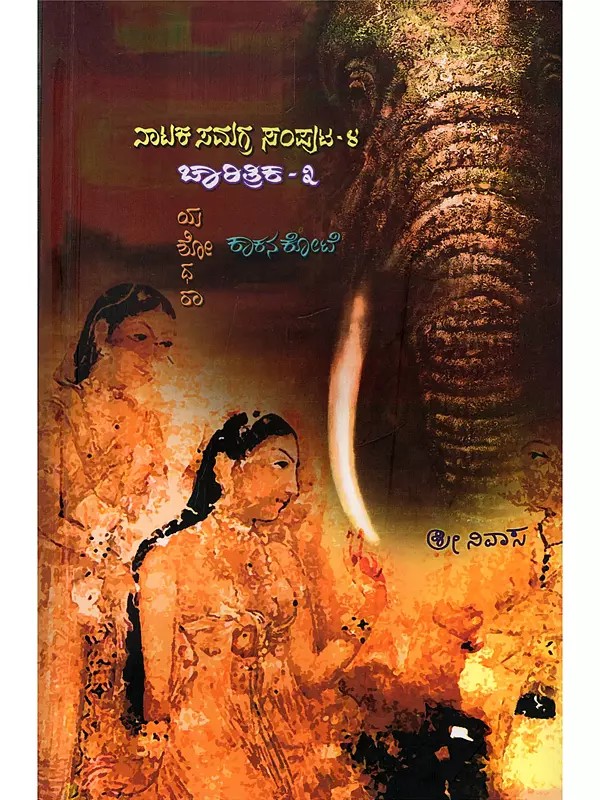 ಯಶೋಧರಾ ಮತ್ತು ಕಾಕನಕೋಟೆ- Yashodhara and Kakanakote (Drama Collection Volume- 4:  Historical- 2 in Kannada)