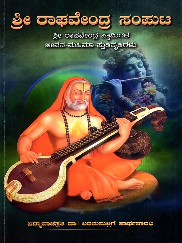 ಶ್ರೀ ರಾಘವೇಂದ್ರ ಸಂಪುಟ: Sri Raghavendra Samputa- Life, Glory and Praises of Sri Raghavendra Swami (Kannada)