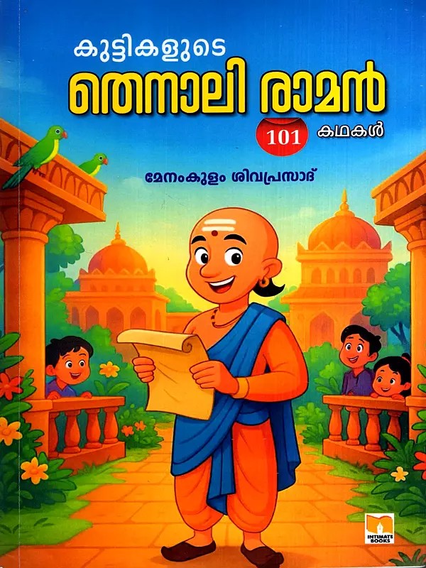 കുട്ടികളുടെ തെനാലി രാമൻ 101 கமக: Children's Tenali Raman 101 Stories (Malayalam)