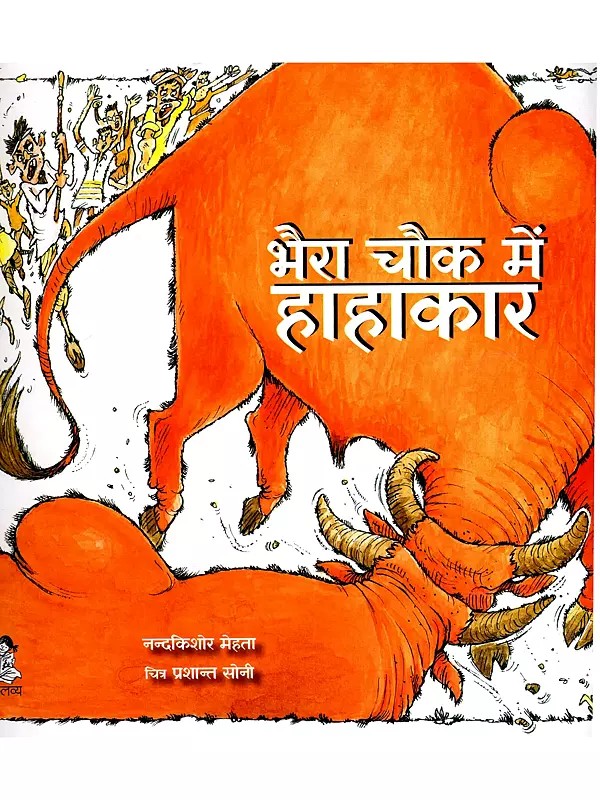 भैरा चौक में हाहाकार: Bhaira Chowk Mein Hahakaar