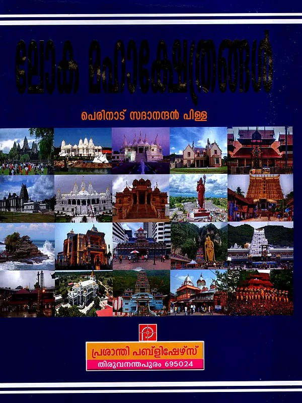 ലോക മഹാക്ഷേത്രങ്ങൾ: Loka Maha Kshethrangal (Malayalam)