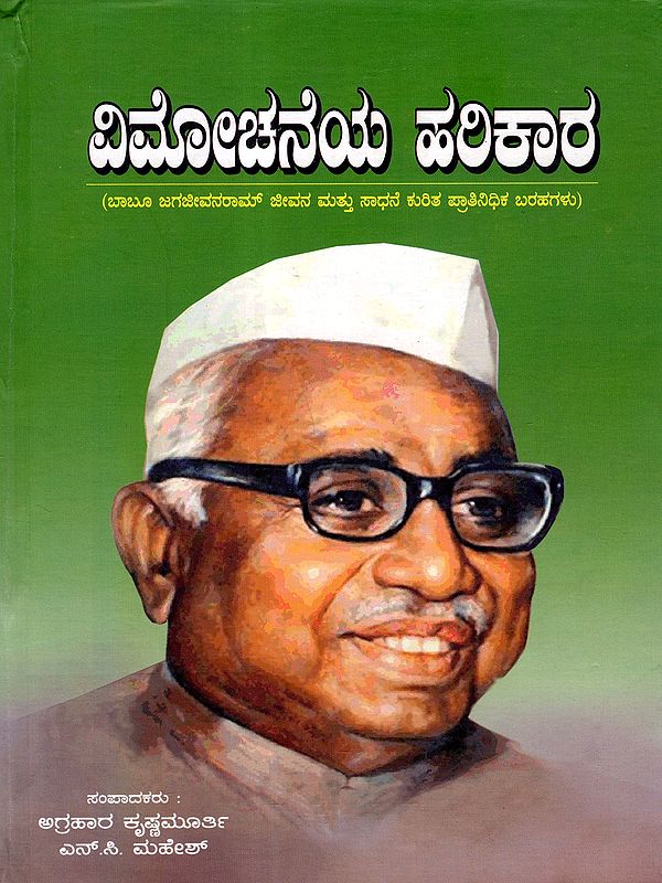 ವಿಮೋಚನೆಯ ಹರಿಕಾರ: Vimochaneya Harikara (Representative Writings on the Life and Achievements of Dr. Babu Jagjivanram) Kannada
