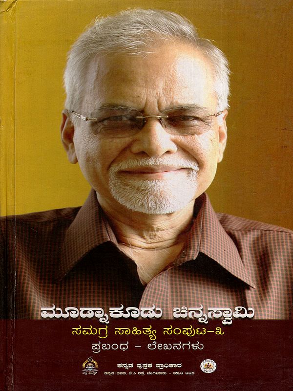 ಮೂಡ್ನಾಕೂಡು ಚಿನ್ನಸ್ವಾಮಿ ಸಮಗ್ರ ಸಾಹಿತ್ಯ ಸಂಪುಟ- ೩: Mudnakudu Chinnaswamy Samagra Sahitya Samputa : Prabandha-Lekhanagalu (Vol- 3 in Kannada)