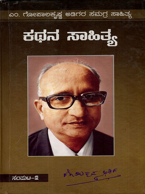 ಎಂ. ಗೋಪಾಲಕೃಷ್ಣ ಅಡಿಗರ ಸಮಗ್ರ ಸಾಹಿತ್ಯ ಕಥನ ಸಾಹಿತ್ಯ: Complete works of M. Gopalakrishana Adiga; Vol. 3 (Novels, Short Stories and Autobiography) Kannada