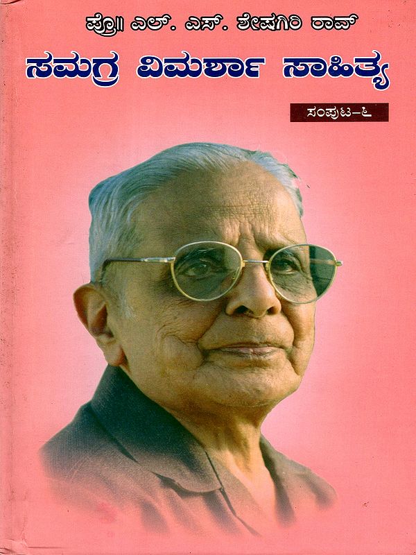 ಪ್ರೊ. ಎಲ್.ಎಸ್. ಶೇಷಗಿರಿ ರಾವ್ ಸಮಗ್ರ ವಿಮರ್ಶಾ ಸಾಹಿತ್ಯ ಸಂಪುಟ-೬: Prof. L.S. Seshagiri Rao: Samagra Vimarsha Sahitya - Vol- 6 (Kannada)