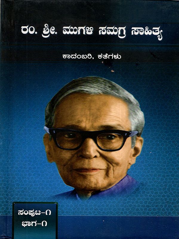 ರಂ. ಶ್ರೀ. ಮುಗಳಿ ಸಮಗ್ರ ಸಾಹಿತ್ಯ- ಕಾದಂಬರಿ, ಕತೆಗಳು: Ram. Sri. Mugali Samagra Sahitya: Volume 1, Part-1, (Novels and Short Stories) Kannada