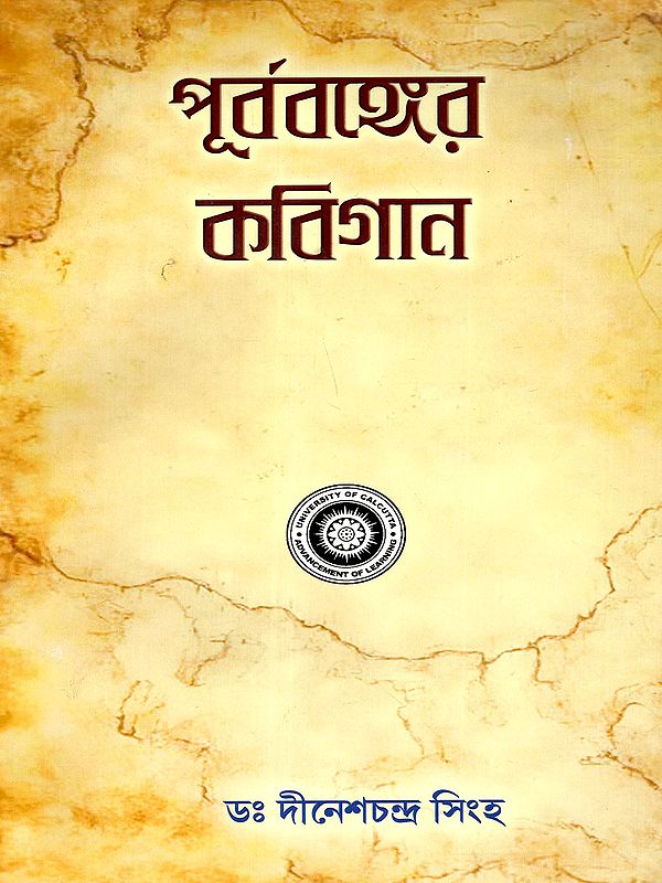 পূর্ববঙ্গের কবিগান: Purba Banger Kabiyal (Part-1 in Bengali)