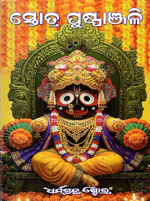 ସ୍ତୋତ୍ର ପୁଷ୍ପାଞ୍ଜଳି: Stotra Puspanjali (Oriya)