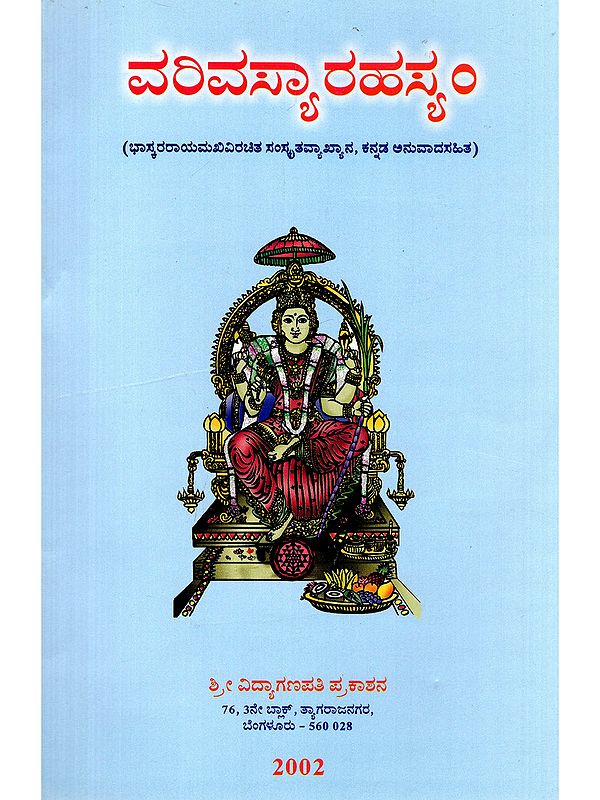 ವರಿವಸ್ಯಾರಹಸ್ಯಂ- Varivasya Rahasyam (Sanskrit Commentary by Bhaskara Rayamakhavi, with Kannada Translation)