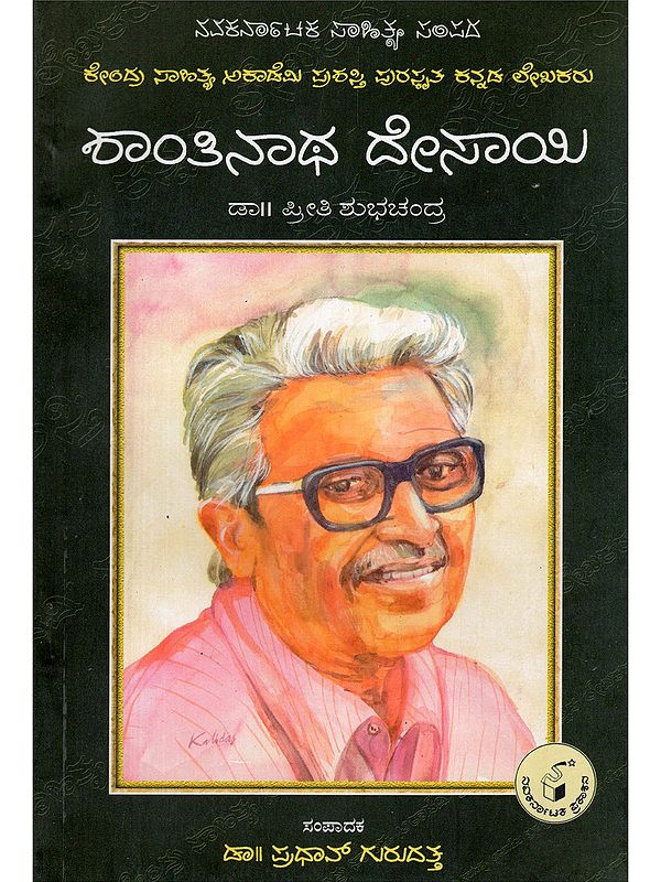 శాంతినాథ దినాయి- Shantinatha Dinai (Monograph in Kannada)