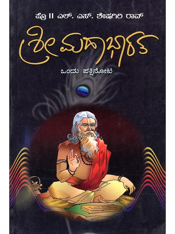 ಶ್ರೀ ಮಹಾಭಾರತ-ಒಂದು ಪಕ್ಷಿನೋಟ- Shri Mahabharatha: Ondu Pakshi Νοta (Kannada)