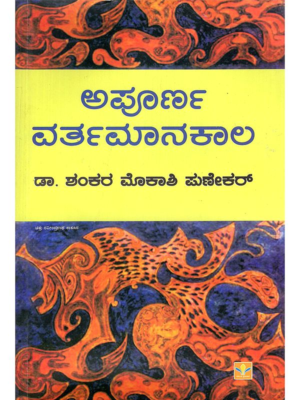 ಅಪೂರ್ಣ ವರ್ತಮಾನಕಾಲ- Present Perfect Tense (Collection of Critical Studies in Kannada)