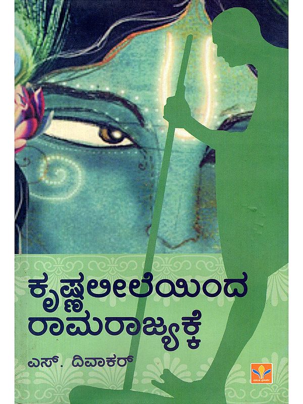 ಕೃಷ್ಣಲೀಲೆಯಿಂದ ರಾಮರಾಜ್ಯಕ್ಕೆ- Krishna Leeleyinda Rama Rajyakke: A Collection of Essays (Kannada)