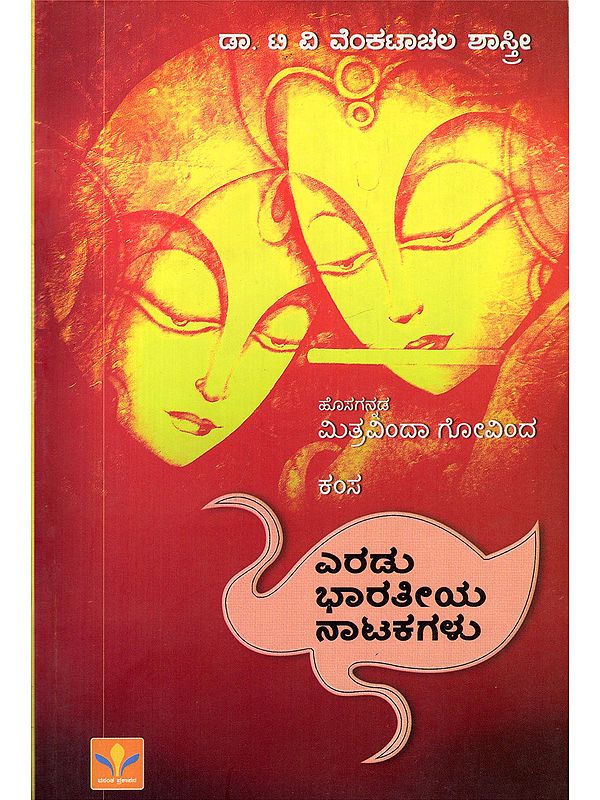 ಎರಡು ಭಾರತೀಯ ನಾಟಕಗಳು- Eradu Bharathiya Natakagalu (New Kannada Mitravinda Govinda, Kansa in Kannada)