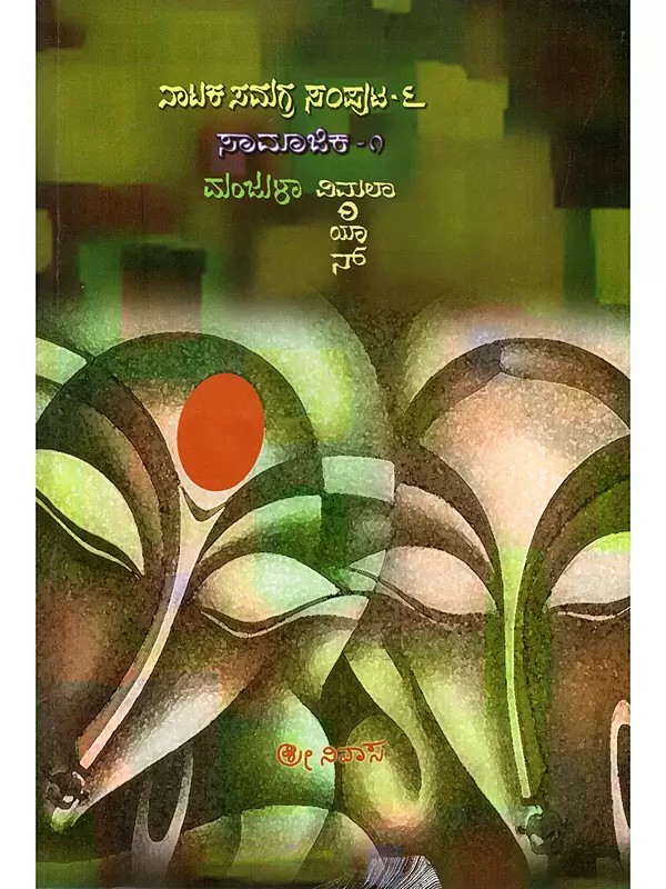 ಮಂಜುಳಾ, ವಿಮಲಾ ಮರಿಯಾನ್- Manjula, Vimala Marianne: Drama Complete (Volume- 6, Social- 1 in Kannada)