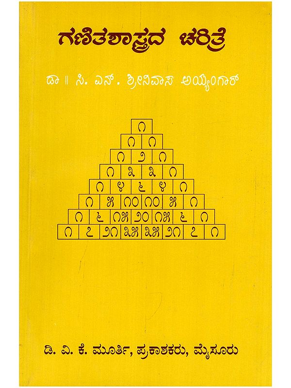 ಗಣಿತಶಾಸ್ತ್ರದ ಚರಿತ್ರೆ- Ganitashastrada Charitre: History of Mathematics (An Old and Rare Book in Kannada)
