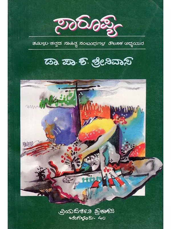 ಸಾರೂಪ್ಯ- Sarupya (An Old and Rare Book in Kannada)