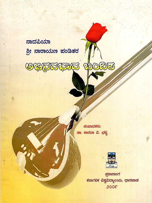 ನಾದಪಿಯಾ ಶ್ರೀ ನಾರಾಯಣ ಪಂಡಿತರ: ಅಭಿನವಭಾವ ಬಂದಿಶ- Nadapiya Shri Narayana Panditara: Abhinavabhava Bandish (An Old and Rare Book in Kannada)