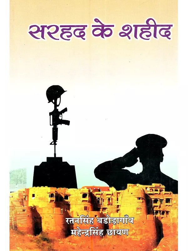 सरहद के शहीद (जैसलमेर के अमर बलिदानी): Sarhad Ke Shaheed (Jaisalmer Ke Amar Balidaani)