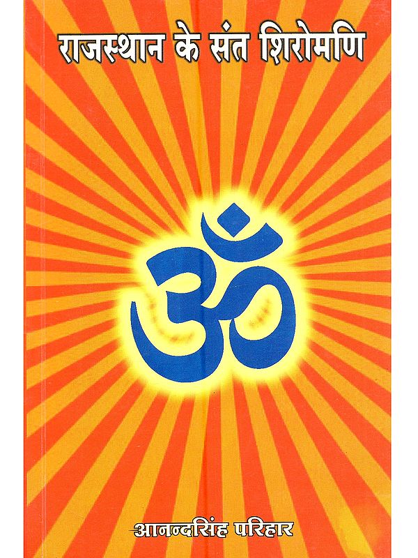 राजस्थान के संत शिरोमणि (सैनिक क्षत्रिय माली समाज के विशेष सन्दर्भ में): Rajasthan Ke Sant Shiromani (Sainik Kshatriya Mali Samaj Ke Vishesh Sandarbh Mein)