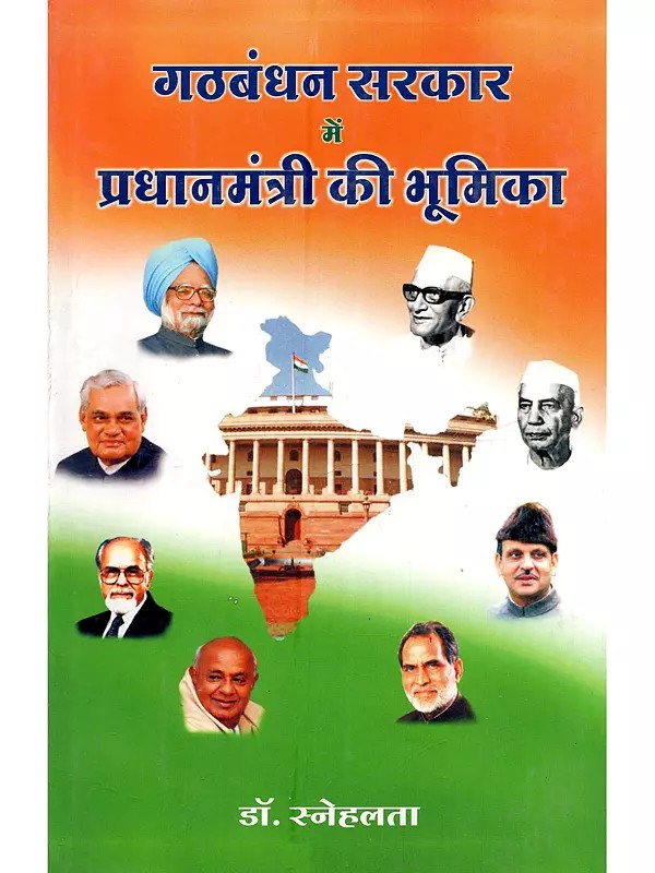 गठबंधन सरकार में प्रधानमंत्री की भूमिका: The Role of the Prime Minister in a Coalition Government