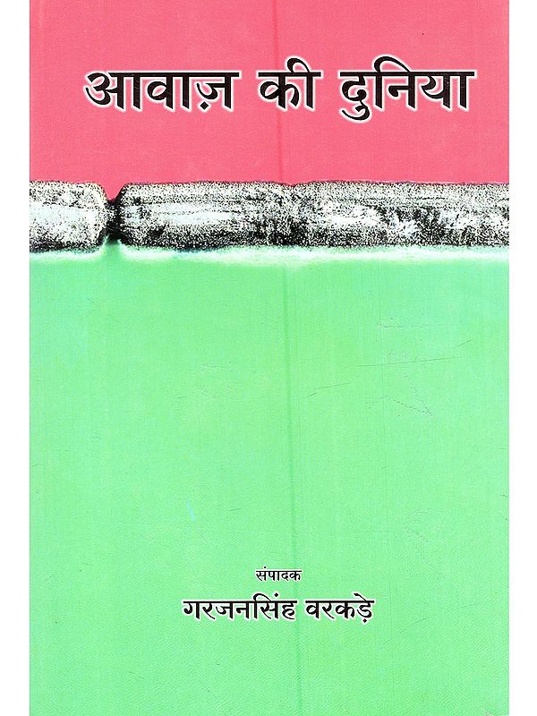 आवाज़ की दुनिया: Awaj Ki Duniya